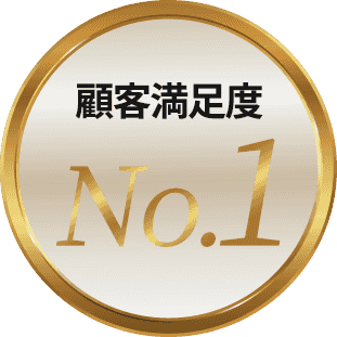 顧客満足度No.1