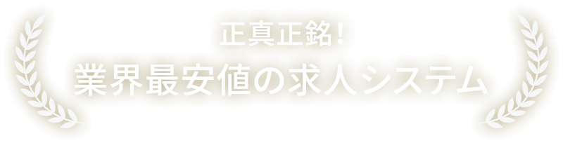 業界最安値の求人システム