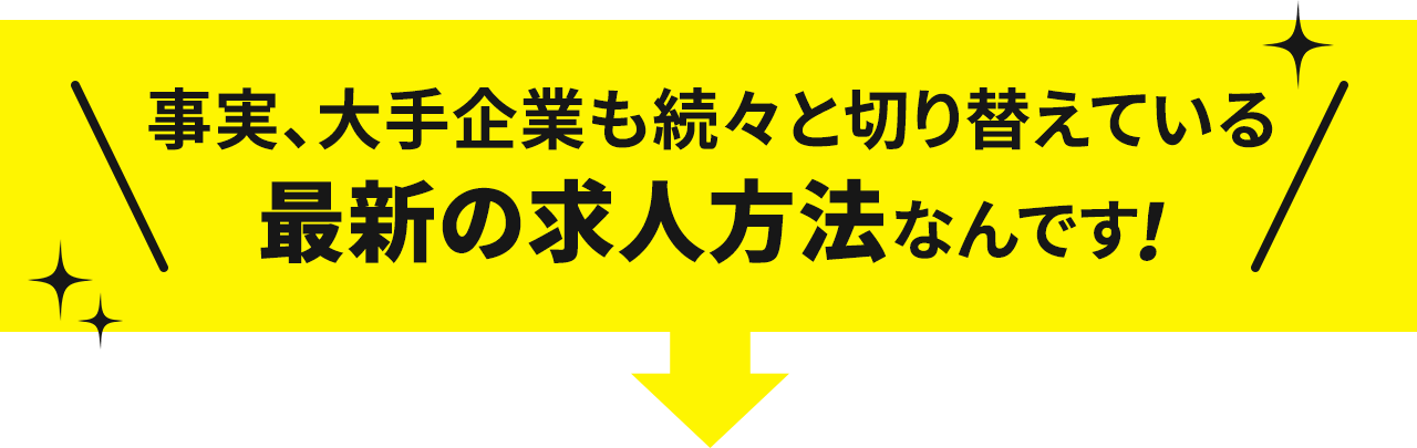 事実、大手企業も続々と切り替えている最新の求人方法なんです！