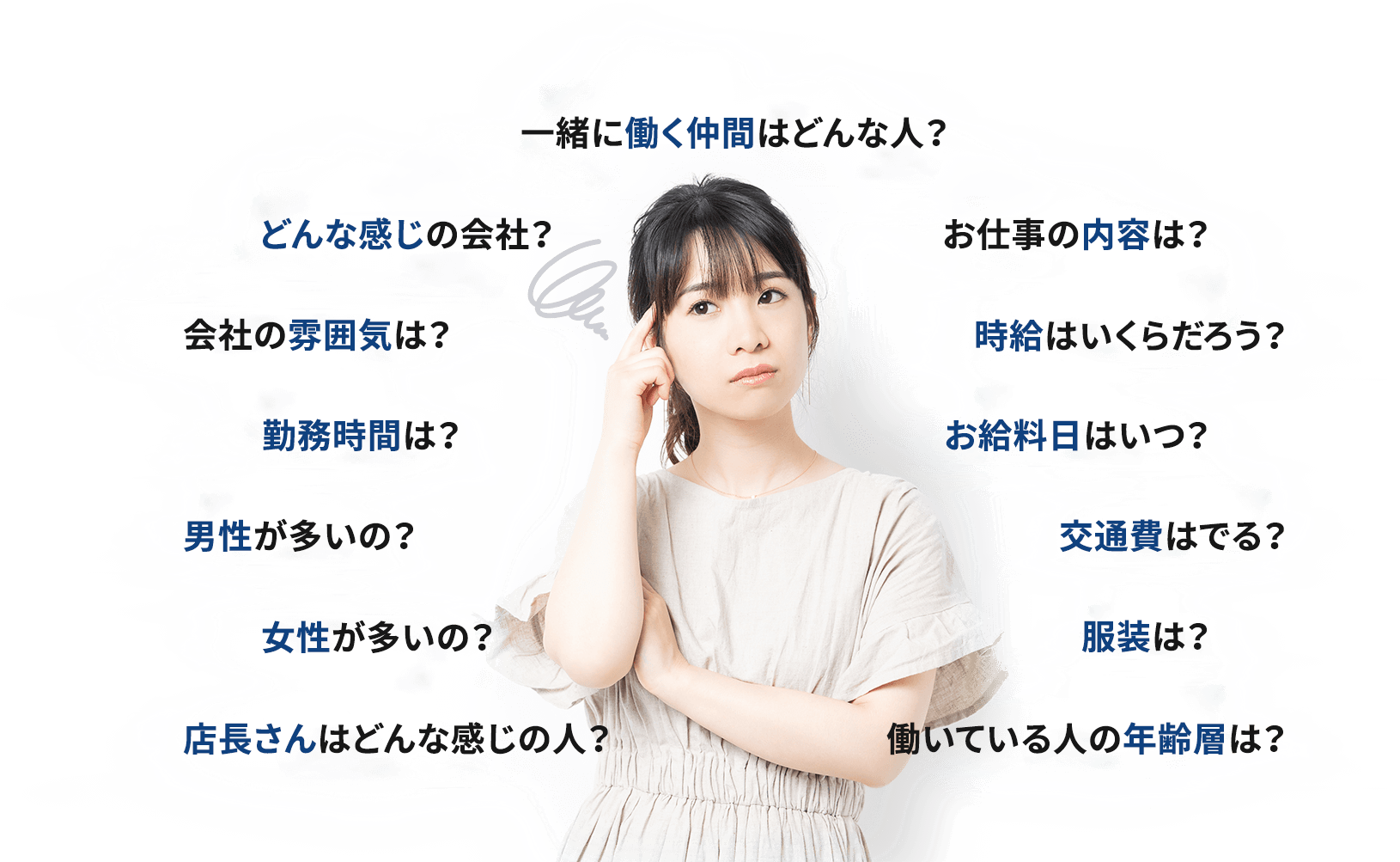 一緒に働く仲間はどんな人？